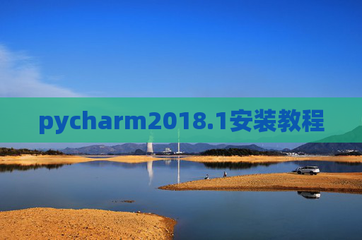pycharm2018.1安装教程
